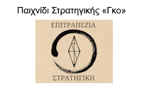 epitrapezia strathgikhsLOGO26 2