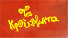 ta krousmata logo